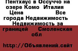 Пентхаус в Оссуччо на озере Комо (Италия) › Цена ­ 77 890 000 - Все города Недвижимость » Недвижимость за границей   . Смоленская обл.